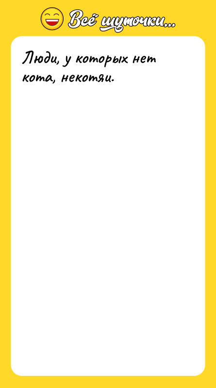 Люди, у которых нет кота, некотяи.