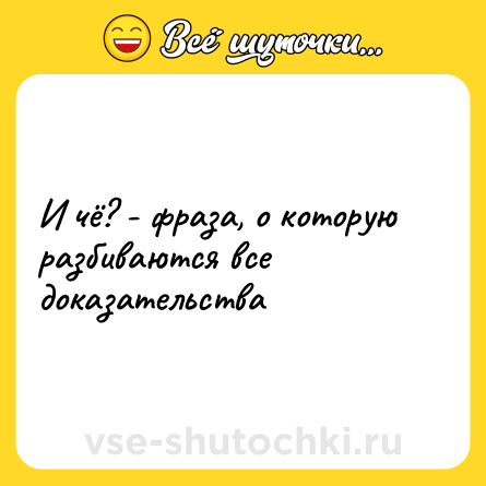 Шутка: И чё? - фраза, о которую разбиваются все доказательства