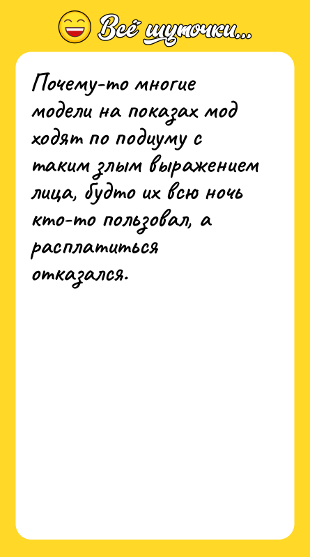 Почему-то многие модели на показах мод ходят по подиуму с