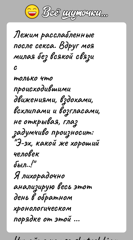 История: Лежим расслабленные после секса. Вдруг моя милая без всякой связи столько что происходившими движениями, вздохами, всхлипами и возгласами,не открывая, глаз