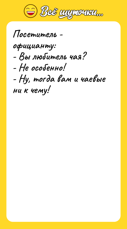Посетитель - официанту: - Вы любитель чая? - Не особенно!