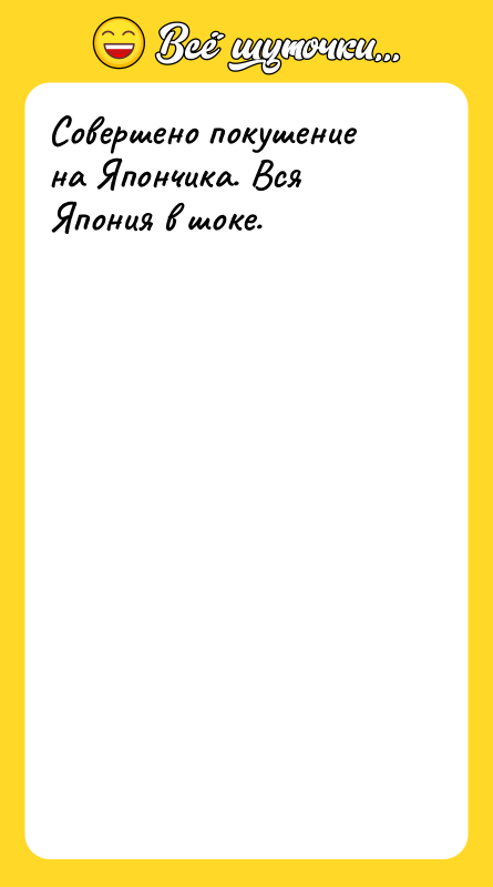 Совершено покушение на Япончика. Вся Япония в шоке.