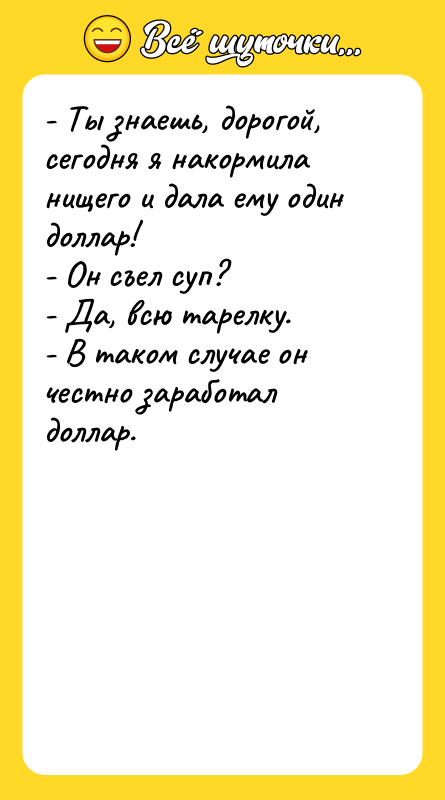 - Ты знаешь, дорогой, сегодня я накормила нищего и дала