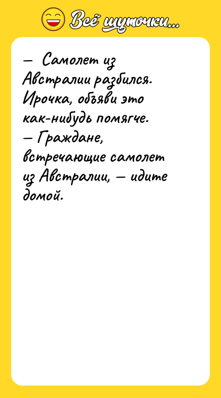 —  Самолет из Австралии разбился. Ирочка, объяви это как-нибудь