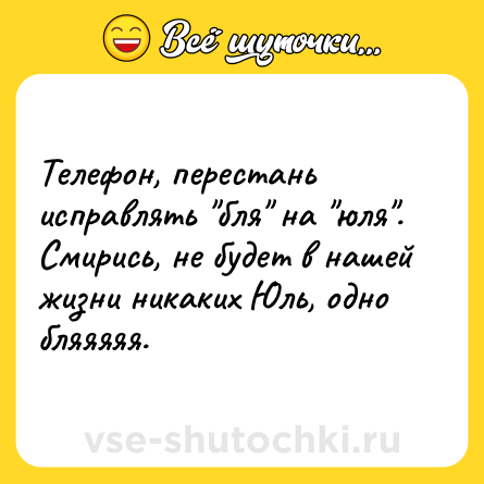 Шутка: Телефон, перестань исправлять 