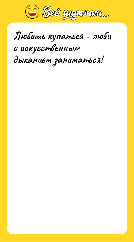 Любишь купаться - люби и искусственным дыханием заниматься!