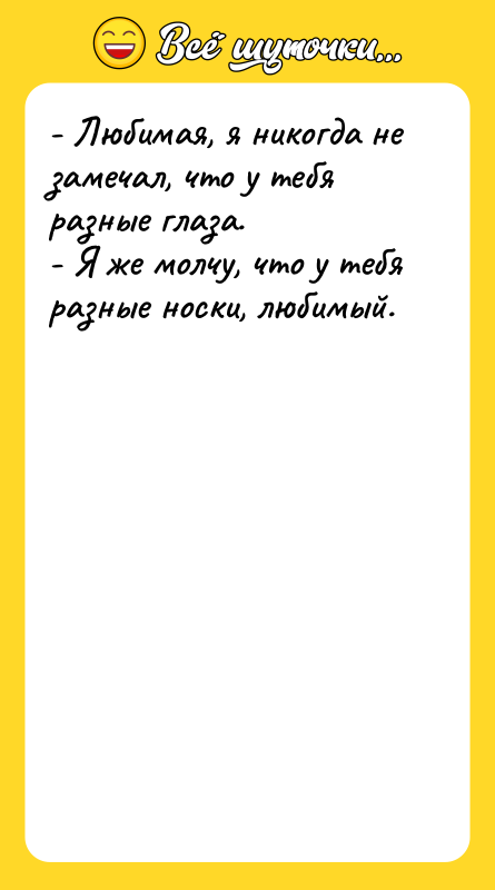 - Любимая, я никогда не замечал, что у тебя разные