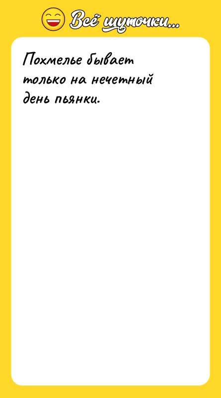 Похмелье бывает только на нечетный день пьянки.