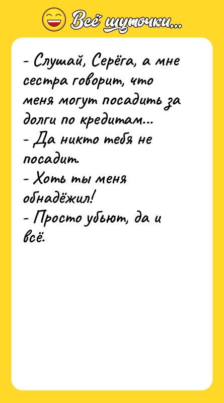 - Слушай, Серёга, а мне сестра говорит, что меня могут