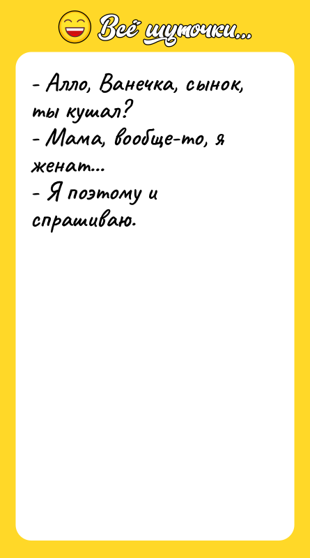 - Алло, Ванечка, сынок, ты кушал?  - Мама, вообще-то,