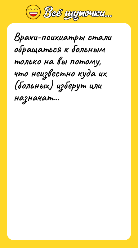 Врачи-психиатры стали обращаться к больным только на вы потому, что