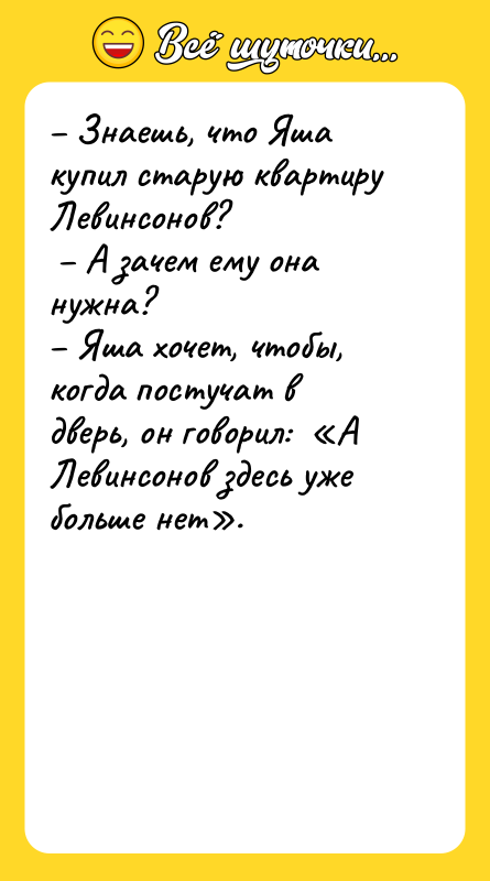Знаешь, что Яша купил старую квартиру Левинсонов?