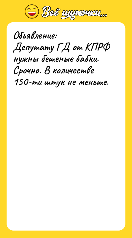 Обьявление:<br/>Депутату ГД от КПРФ нужны бешеные бабки. Срочно. В количестве