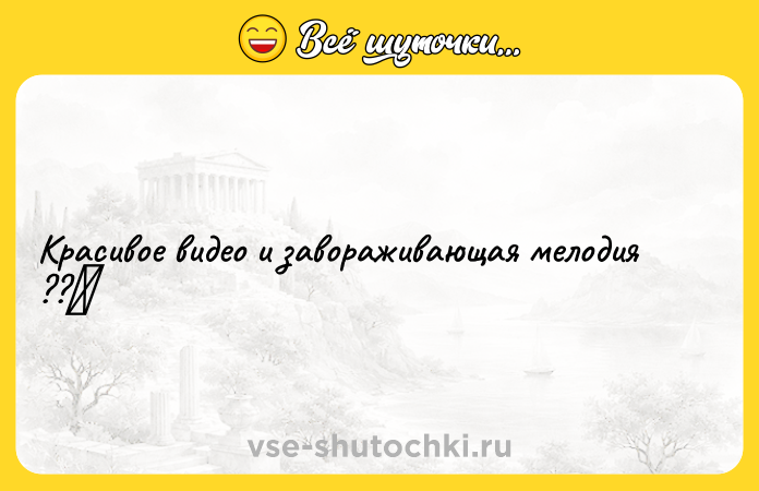 Цитата: Красивое видео и завораживающая мелодия ??