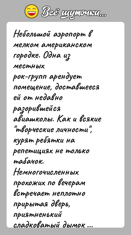 История: Небольшой аэропорт в мелком американском городке. Одна из местныхрок-групп арендует помещение, доставшееся ей от недавно разорившейсяавиашколы. Как и всякие творческие
