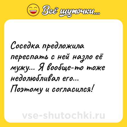 Шутка: Соседка предложила переспать с ней назло её мужу… Я вообще-то тоже недолюбливал его… Поэтому и согласился!