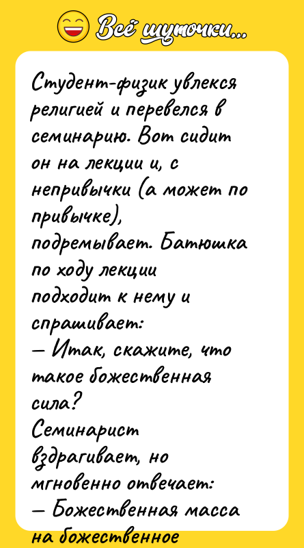 Студент-физик увлекся религией и перевелся в семинарию. Вот сидит он