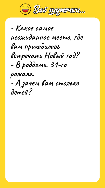 - Какое самое неожиданное место, где вам приходилось встречать Новый