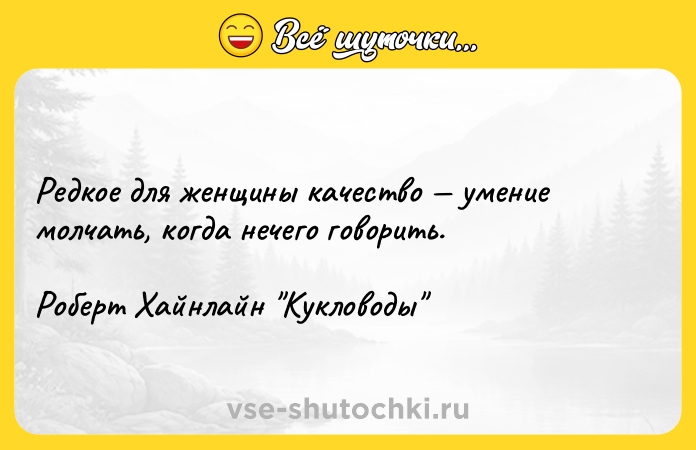 Цитата: Редкое для женщины качество умение молчать, когда нечего говорить.Роберт Хайнлайн Кукловоды