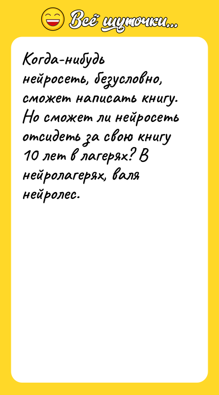 Когда-нибудь нейросеть, безусловно, сможет написать книгу. Но сможет ли нейросеть