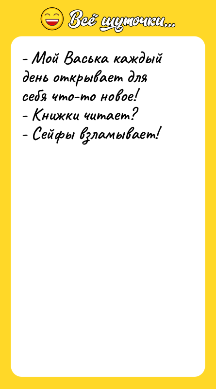 - Мой Васька каждый день открывает для себя что-то новое!