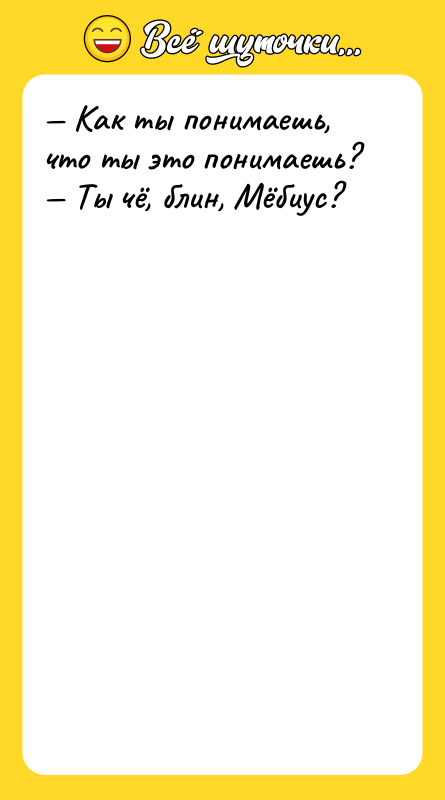 — Как ты понимаешь, что ты это понимаешь? — Ты