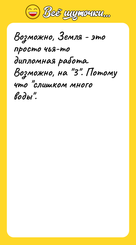 Возможно, Земля - это просто чья-то дипломная работа. Возможно, на