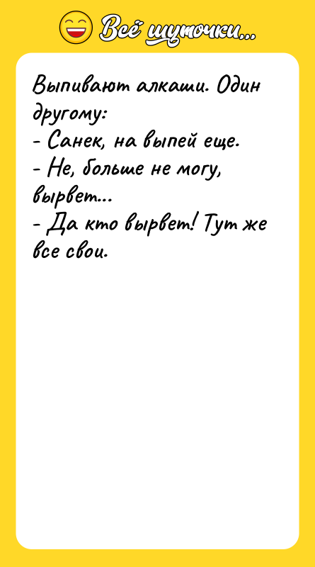 Выпивают алкаши. Один другому: - Санек, на выпей еще. -