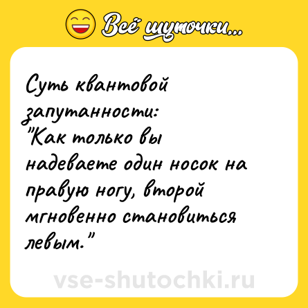 Шутка: Суть квантовой запутанности:<br>"Как только вы надеваете один носок на правую ногу, второй мгновенно становиться левым."