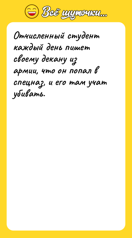 Отчисленный студент каждый день пишет своему декану из армии, что