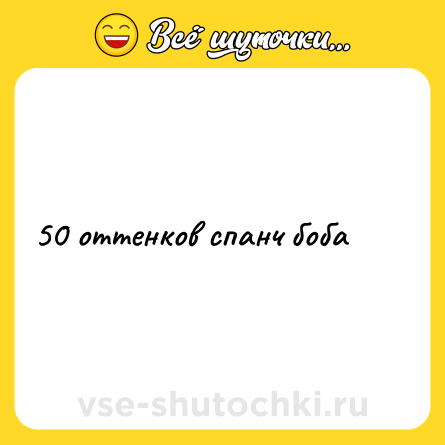 Шутка: 50 оттенков спанч боба