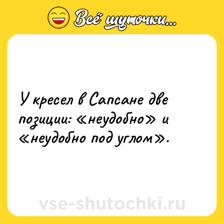 Шутка: У кресел в Сапсане две позиции: «неудобно» и «неудобно под углом».