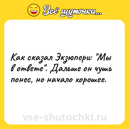 Шутка: Как сказал Экзюпери: 