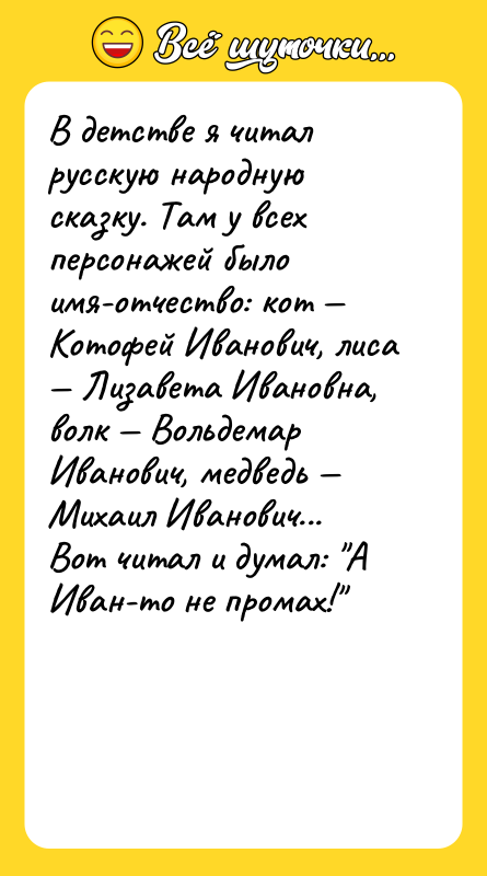 В детстве я читал русскую народную сказку. Там у всех