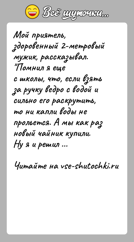 История: Мой приятель, здоровенный 2-метровый мужик, рассказывал. Помнил я ещес школы, что, если взять за ручку ведро с водой и сильно