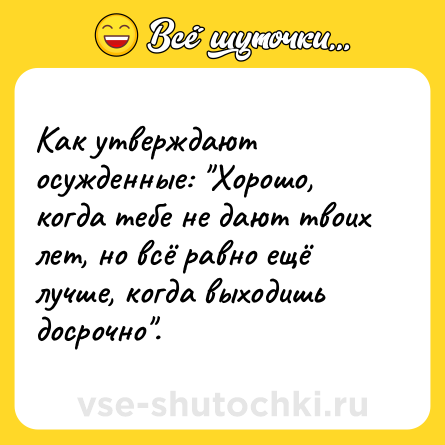 Шутка: Как утверждают осужденные: 