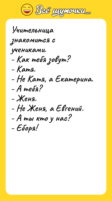 Учительница знакомится с учениками. - Как тебя зовут? - Катя.