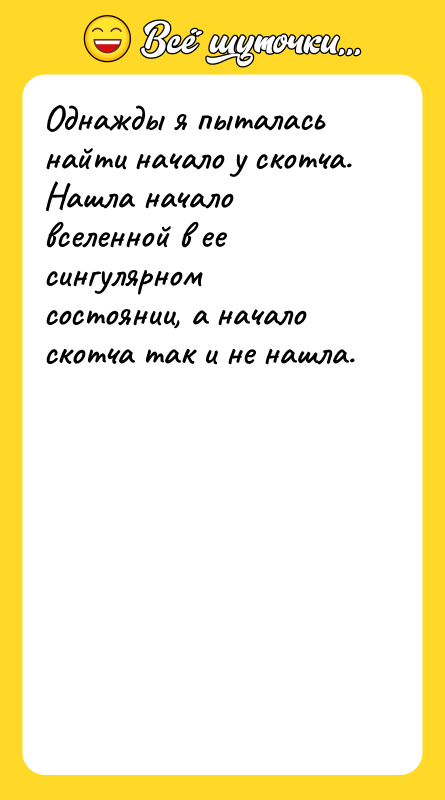 Однажды я пыталась найти начало у скотча. Нашла начало вселенной