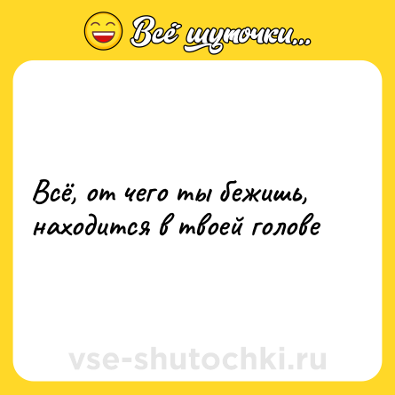 Шутка: Всё, от чего ты бежишь, находится в твоей голове