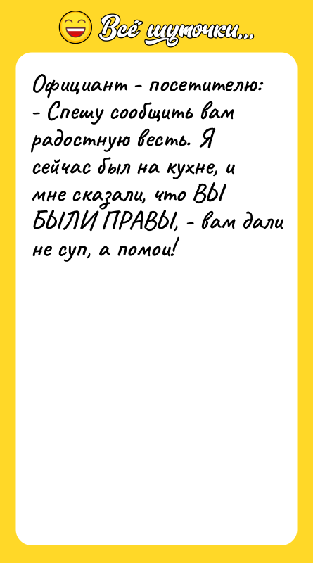 Официант - посетителю:  - Спешу сообщить вам радостную весть.