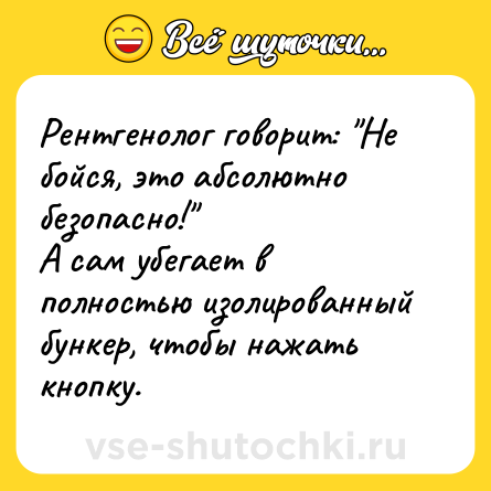Шутка: Рентгенолог говорит: 