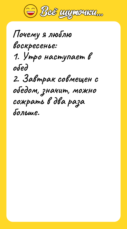 Почему я люблю воскресенье: 1. Утро наступает в обед 2.