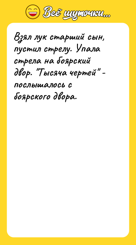 Взял лук старший сын, пустил стрелу. Упала стрела на боярский