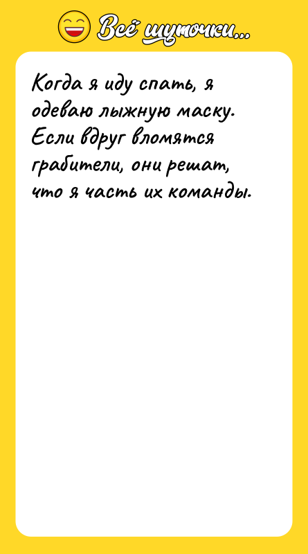 Когда я иду спать, я одеваю лыжную маску. Если вдруг