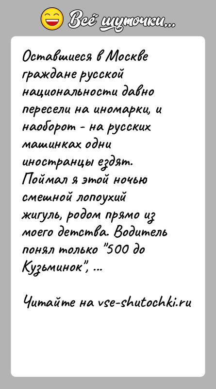 История: Оставшиеся в Москве граждане русской национальности давно пересели на иномарки, и наоборот - на русских машинках одни иностранцы ездят. Поймал