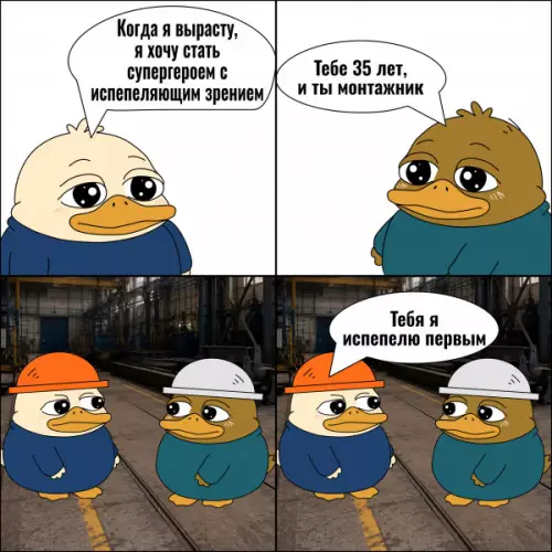 Мечты против суровой реальности 🦆🏗️ - Когда я вырасту, я хочу стать супергероем с испепеляющим зрением.