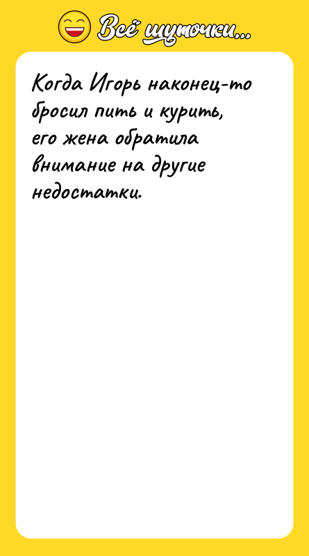 Когда Игорь наконец-то бросил пить и курить, его жена обратила