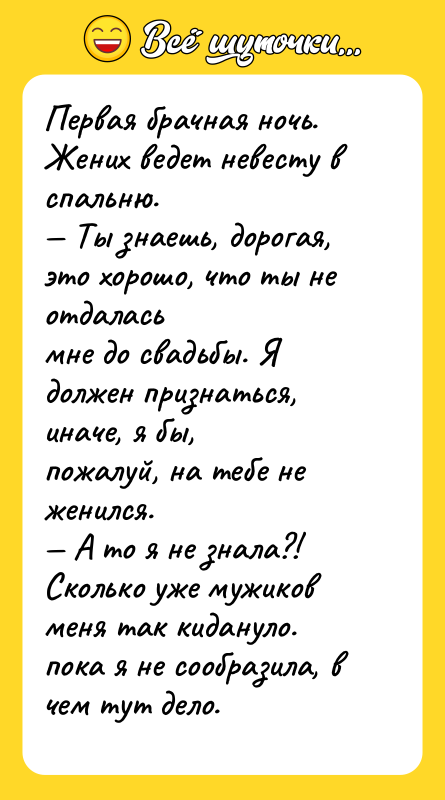 Первая брачная ночь. Жених ведет невесту в спальню. — Ты