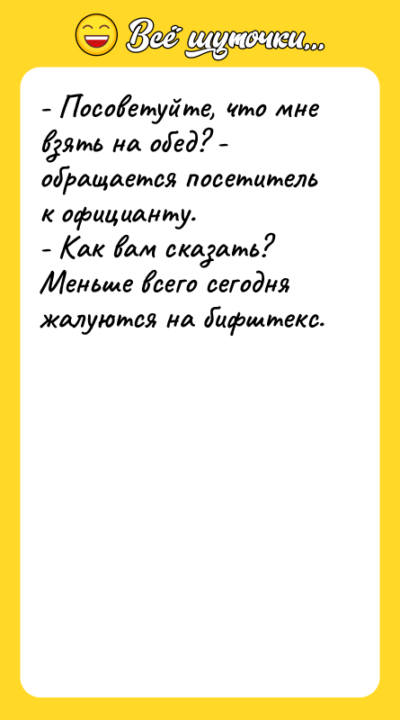 - Посоветуйте, что мне взять на обед? - обращается посетитель