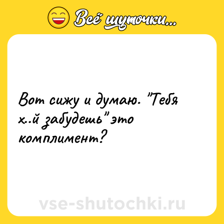 Шутка: Вот сижу и думаю. 